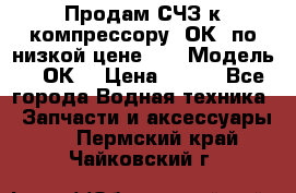 Продам СЧЗ к компрессору 2ОК1 по низкой цене!!! › Модель ­ 2ОК1 › Цена ­ 100 - Все города Водная техника » Запчасти и аксессуары   . Пермский край,Чайковский г.